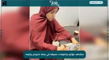مشاهد مؤثرة وتحولات عميقة في رحلة «ذوبان وتيه»